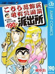 こちら葛飾区亀有公園前派出所 190