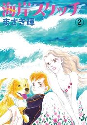 海岸スケッチ　2巻