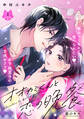 【期間限定 無料お試し版 閲覧期限2025年11月26日】オオカミくんと恋の晩餐 分冊版(1)