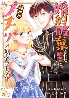 【期間限定 試し読み増量版 閲覧期限2026年9月10日】婚約破棄された瞬間に、何かがプチッと切れました!