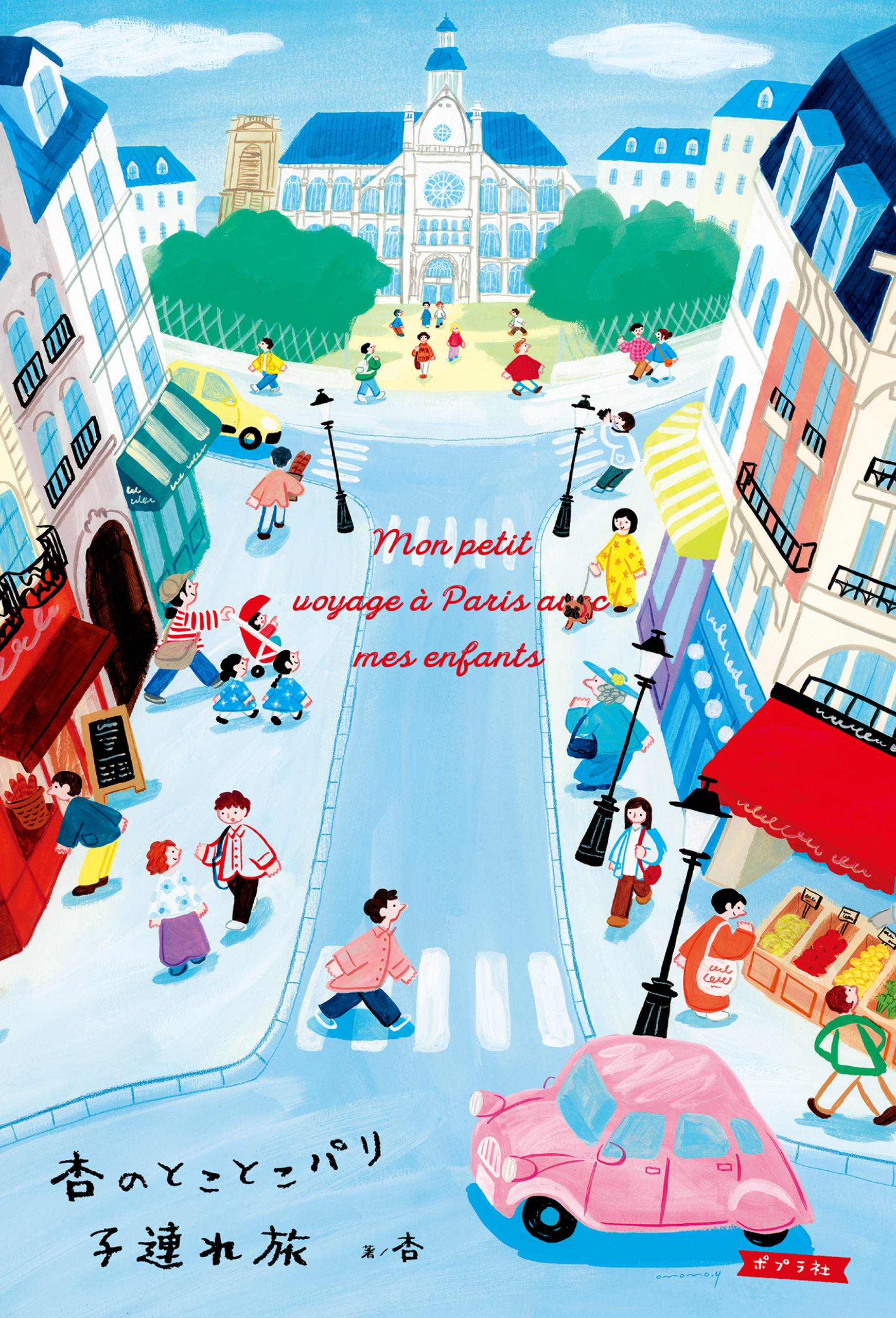 杏のとことこパリ子連れ旅