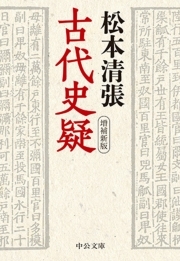 古代史疑　増補新版