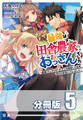 最強は田舎農家のおっさんでした ~最高ランクのドラゴンを駆除した結果、実力が世界にバレました~【分冊版】5巻