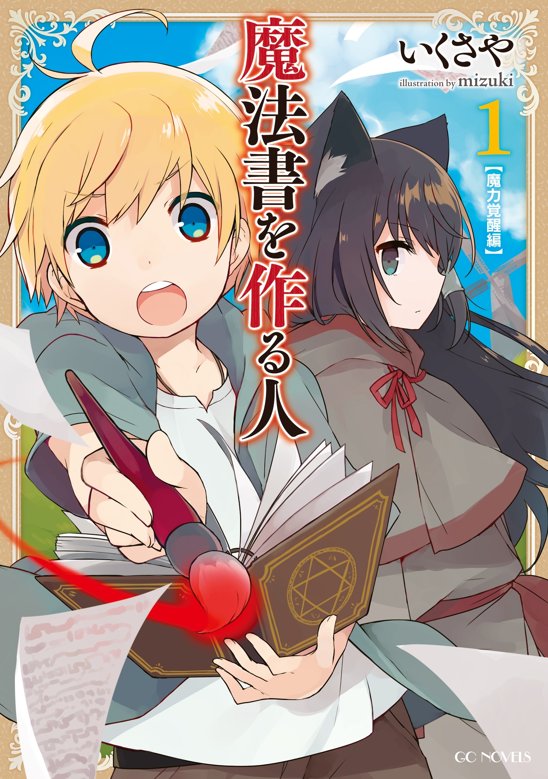 魔法書を作る人1