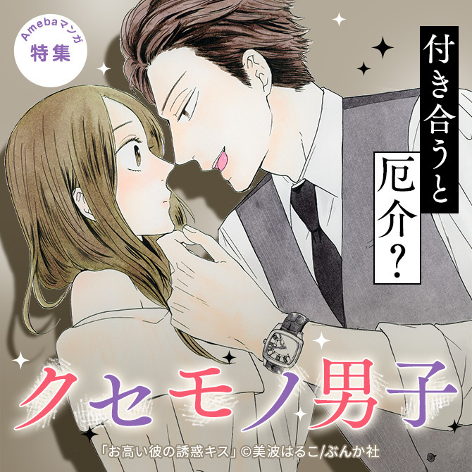 付き合うと厄介？　クセモノ男子