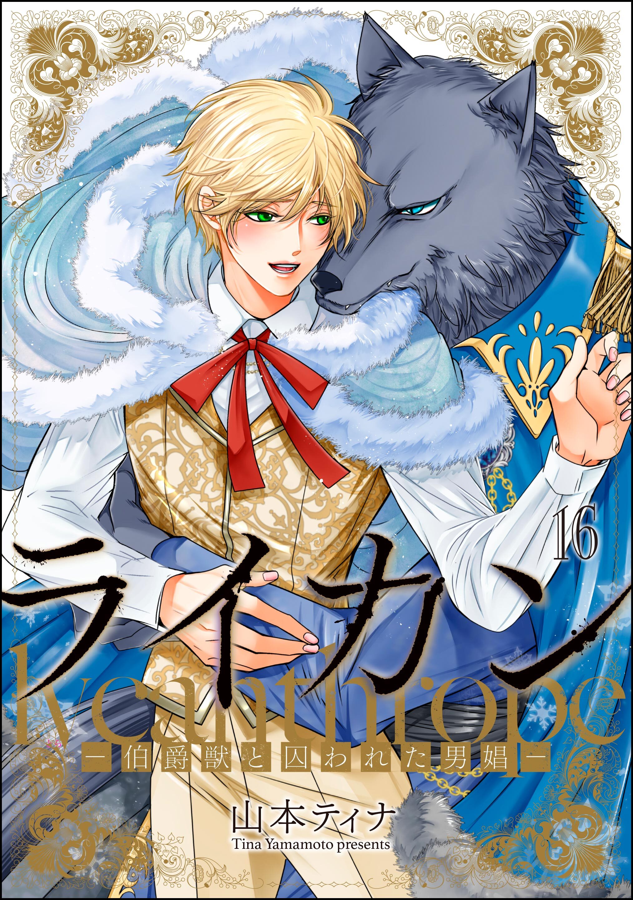 ライカン ―伯爵獣と囚われた男娼―（分冊版）　【第16話】