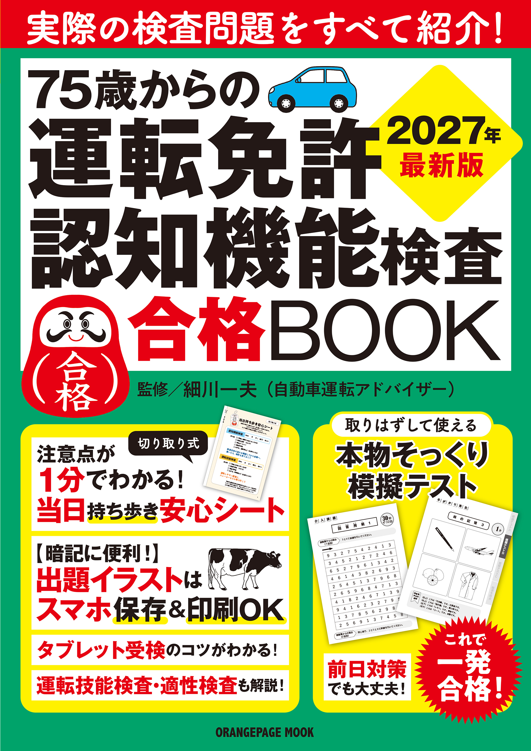 75歳からの運転免許認知機能検査合格BOOK 2027年最新版