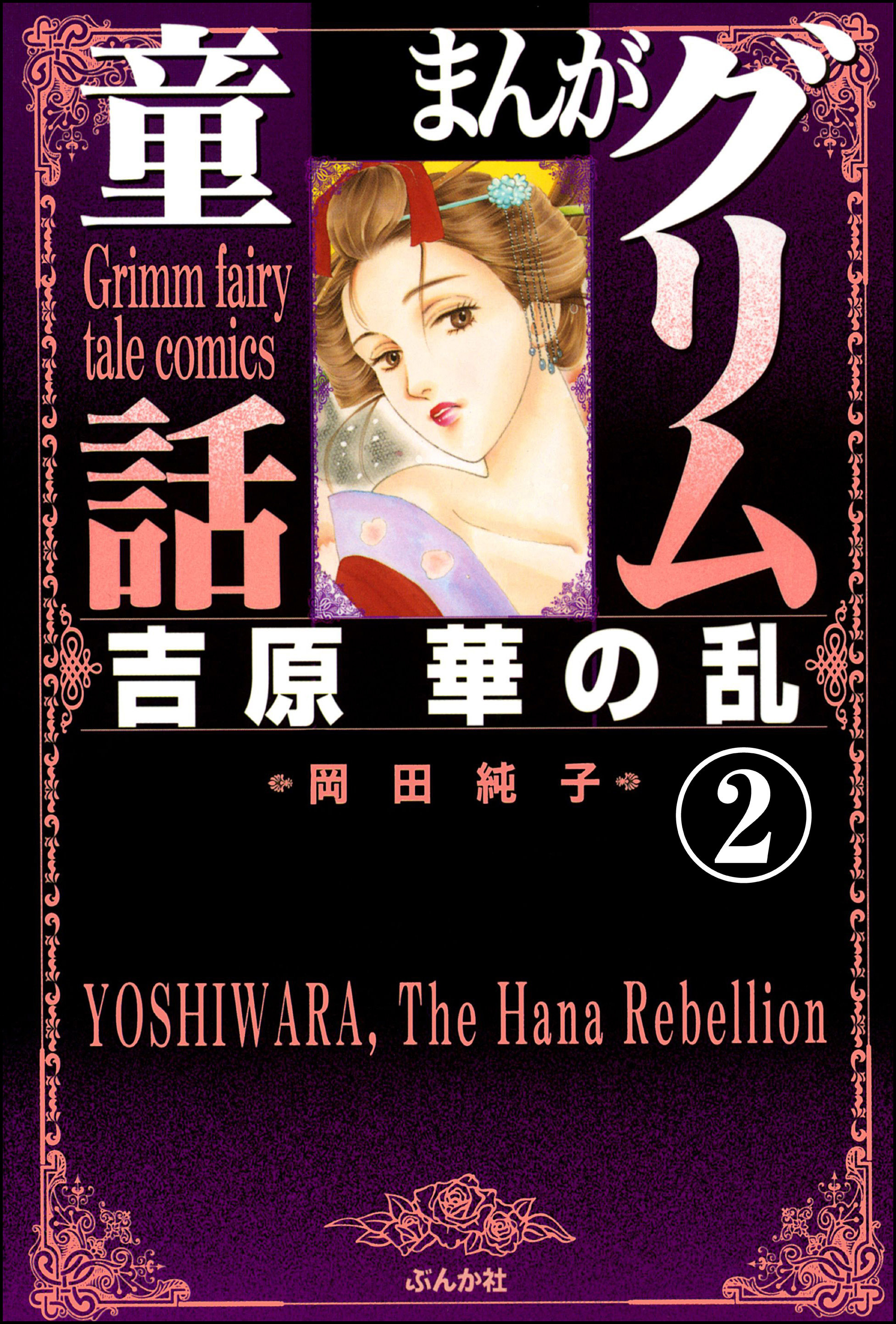 まんがグリム童話　吉原　華の乱（分冊版）　【第2話】