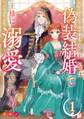 オシャレ好き王妃は偽装結婚で王様に溺愛される【分冊版】 1【無料お試し版】