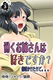 働くお姉さんは好きですか？　催眠かけたけど。。。 第3巻