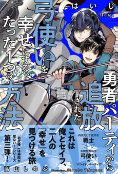 勇者パーティから追放された弓使いを幸せにする、たった1つの方法 【電子限定おまけ付き&イラスト収録】