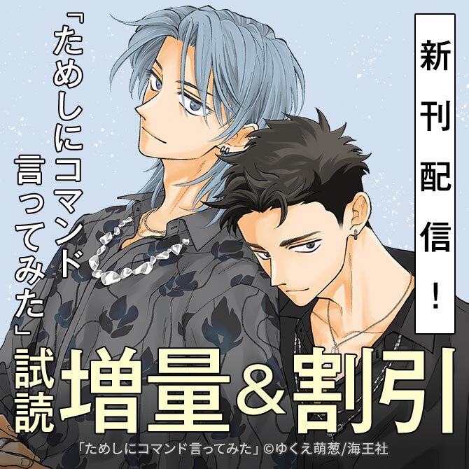ゆくえ萌葱「ためしにコマンド言ってみた」新刊特集！！ 無料＆割引など