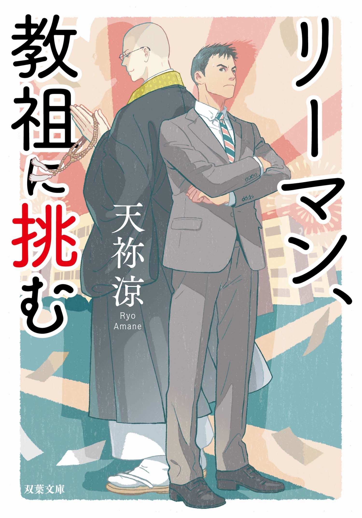 リーマン、教祖に挑む