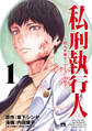 【期間限定 無料お試し版】私刑執行人~殺人弁護士とテミスの天秤~【電子単行本】 1