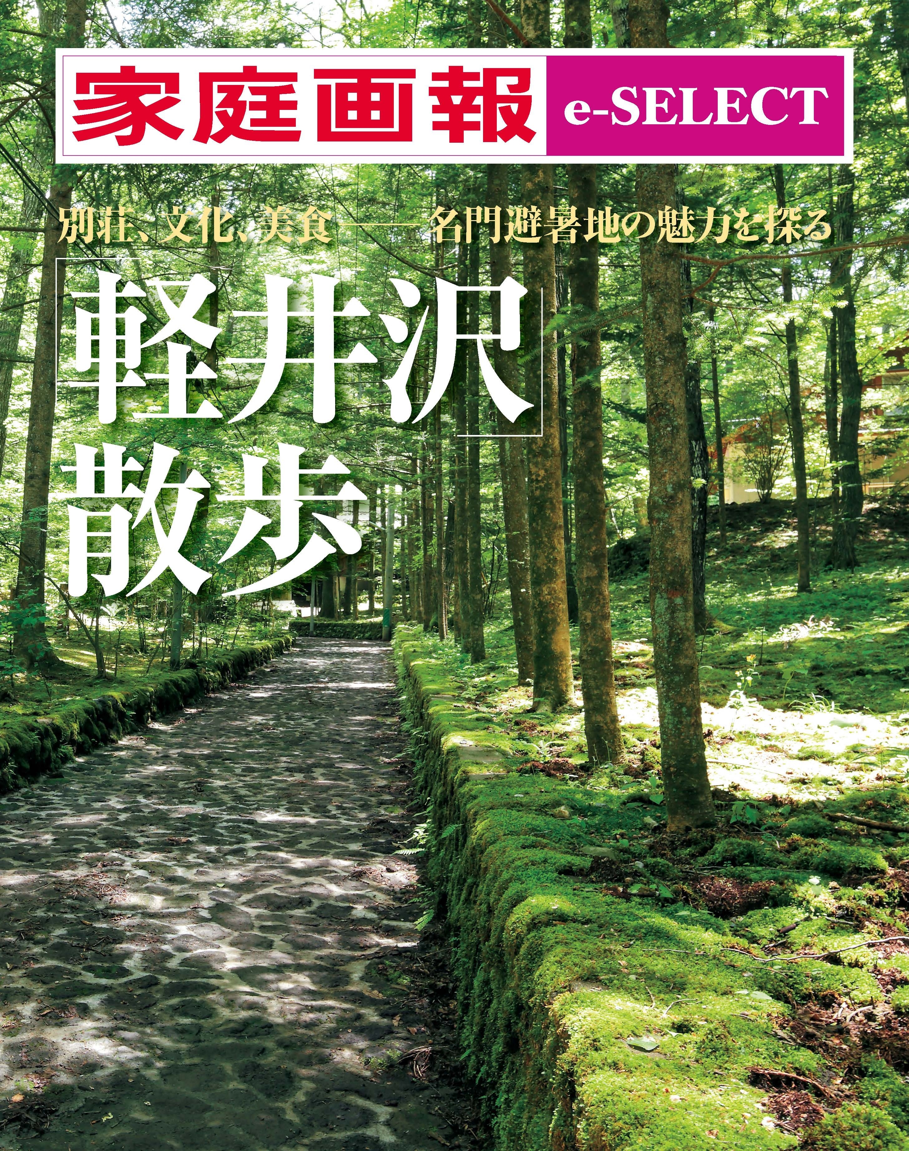 家庭画報 e-SELECT 「軽井沢」散歩