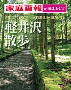 家庭画報 e-SELECT 「軽井沢」散歩