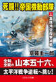 死闘!! 帝国機動部隊【上】真珠湾空母撃滅戦