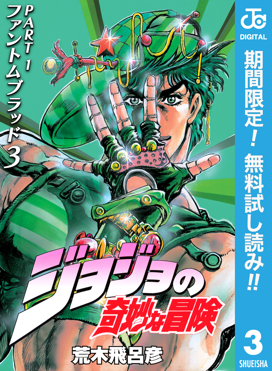 ジョジョの奇妙な冒険 第1部 ファントムブラッド【期間限定無料】 3