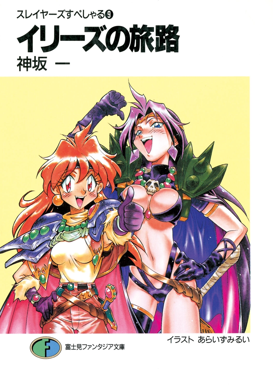 スレイヤーズすぺしゃる9　イリーズの旅路
