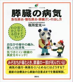 膵臓の病気 急性膵炎、慢性膵炎、膵臓ガンの治し方
