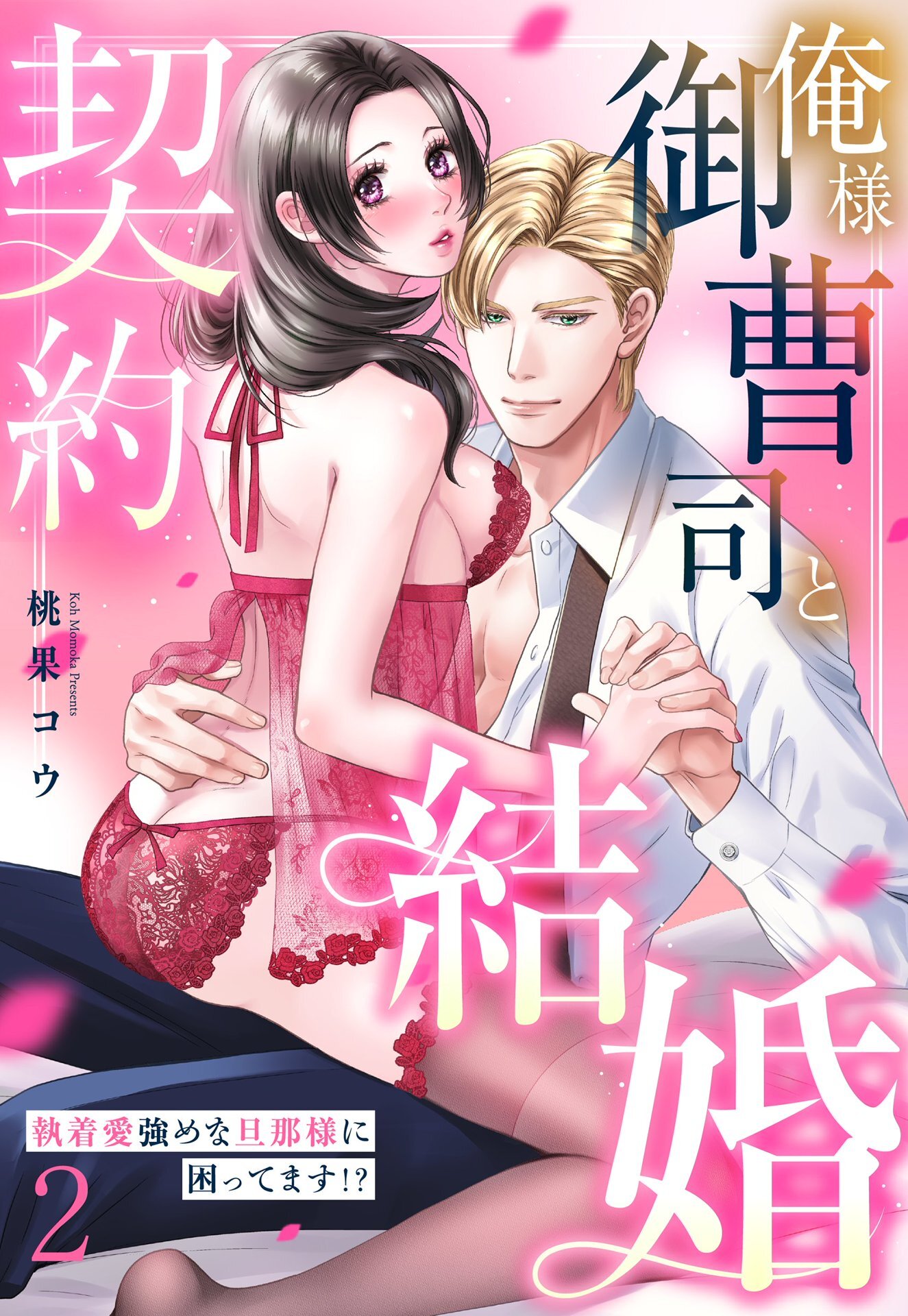 俺様御曹司と契約結婚 執着愛強めな旦那様に困ってます！？