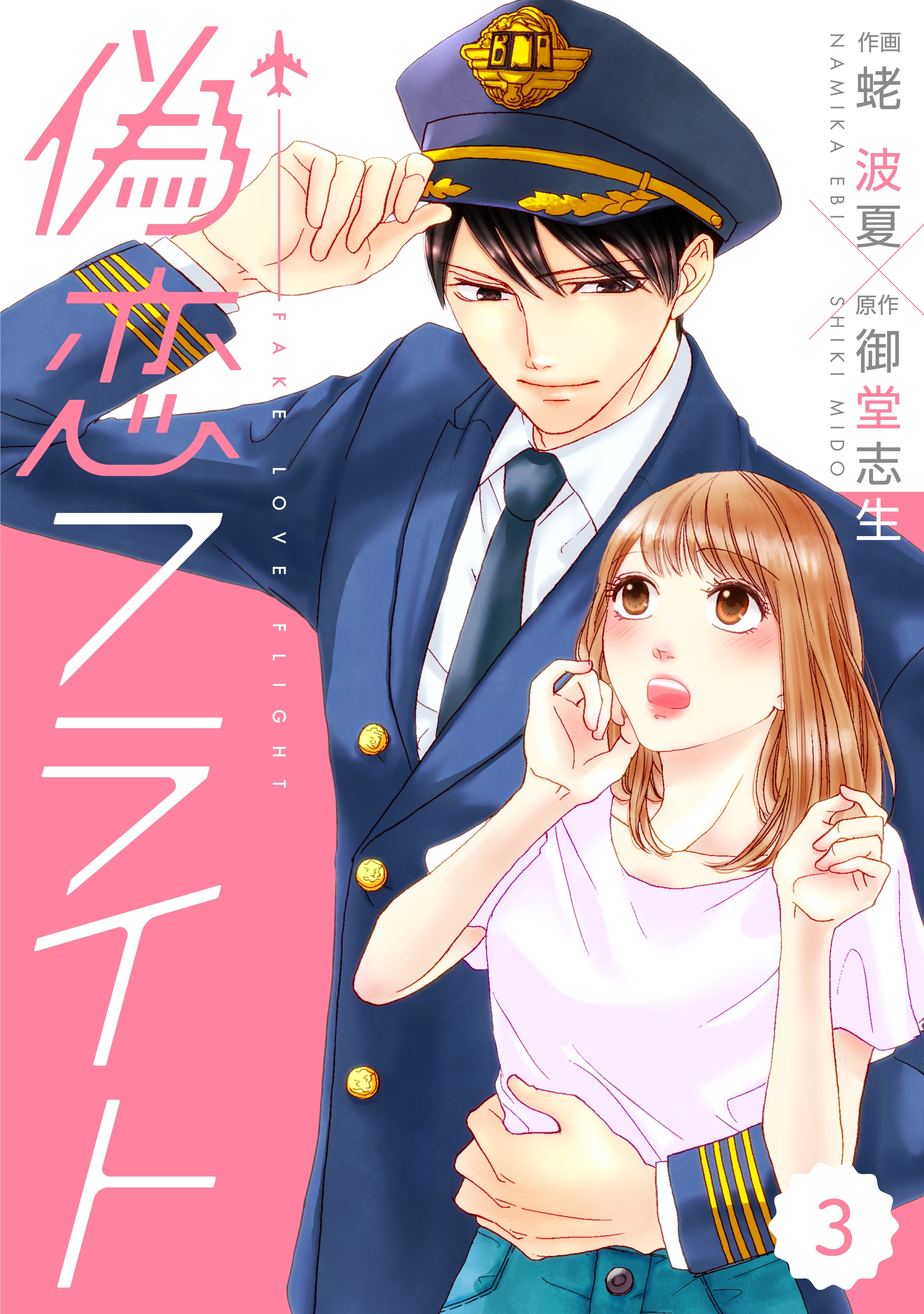 【期間限定　無料お試し版　閲覧期限2026年8月13日】comic Berry's偽恋フライト（分冊版）3話
