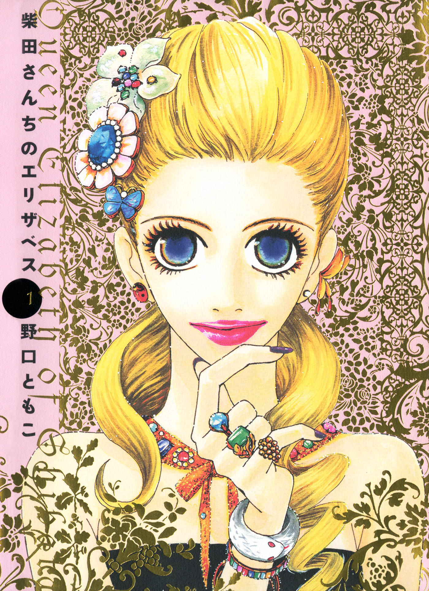 柴田さんちのエリザベス（１）