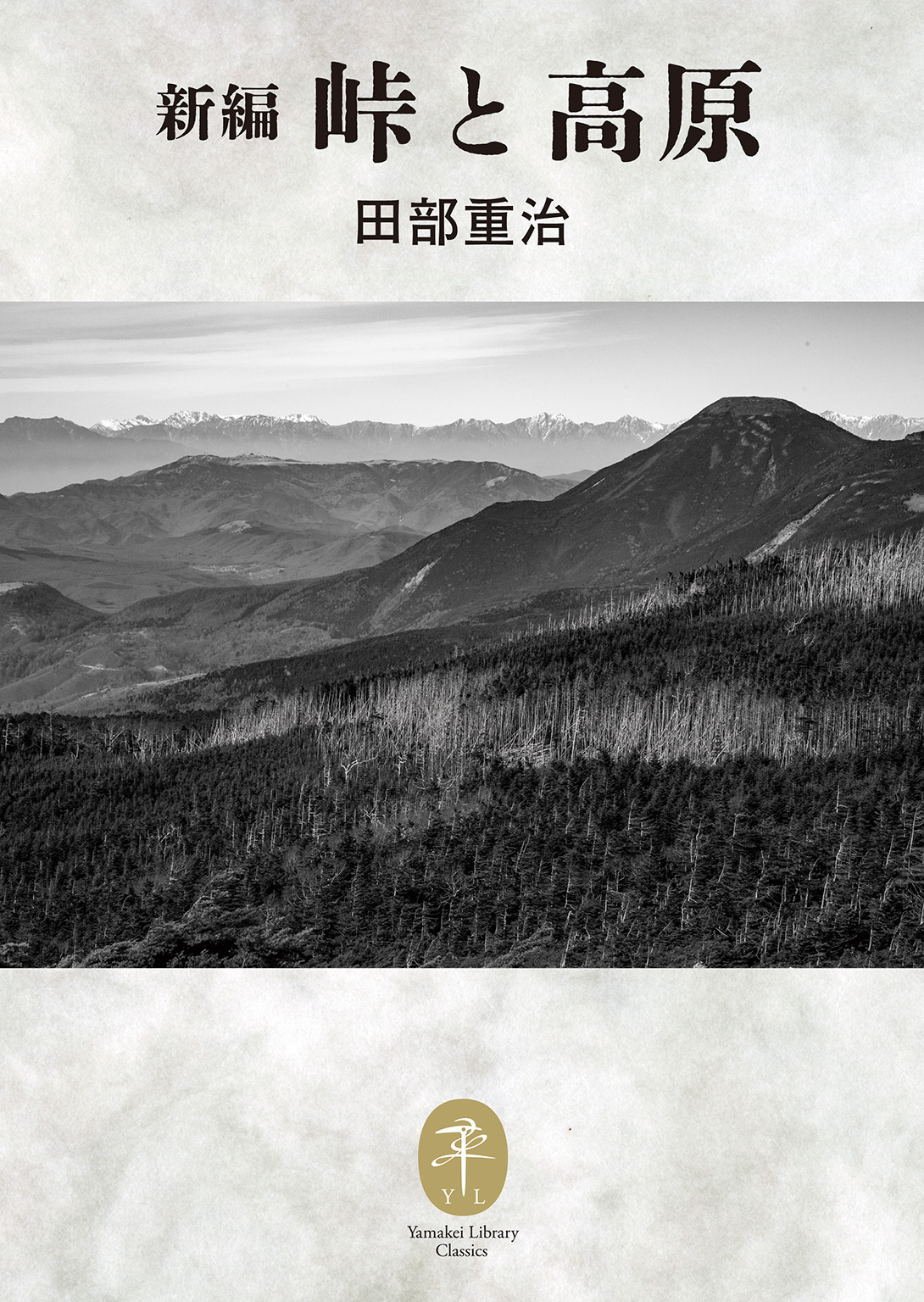 ヤマケイ文庫クラシックス 新編 峠と高原
