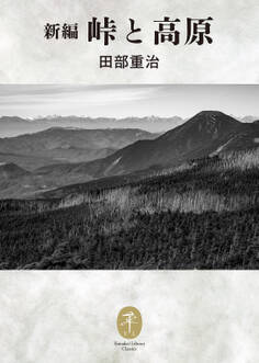 ヤマケイ文庫クラシックス 新編 峠と高原