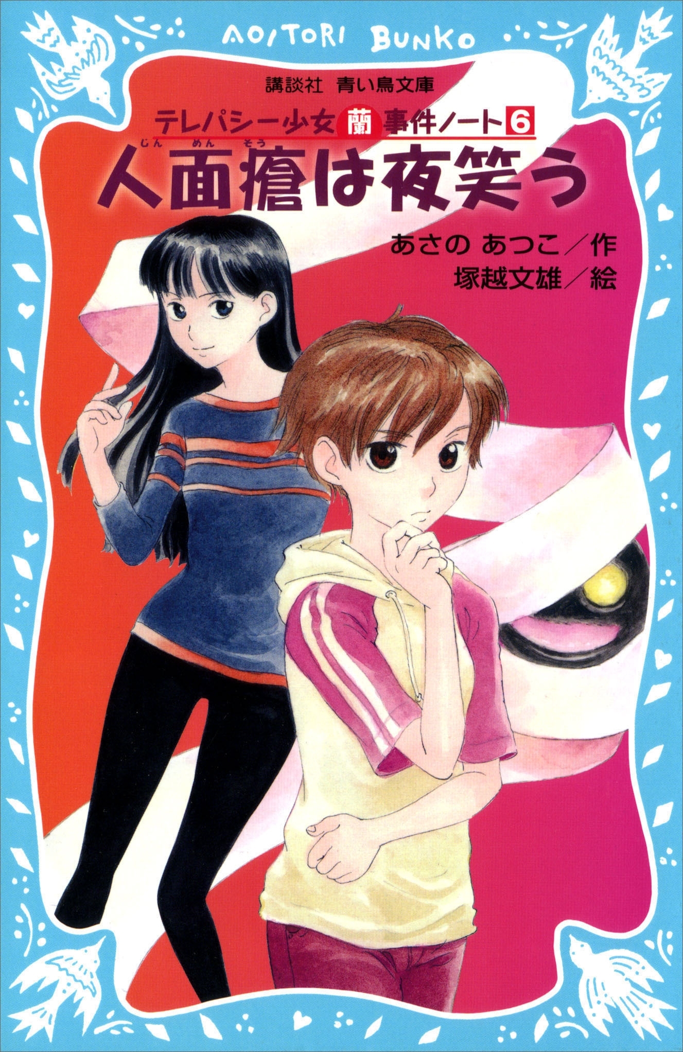 人面瘡は夜笑う　テレパシー少女「蘭」事件ノート６