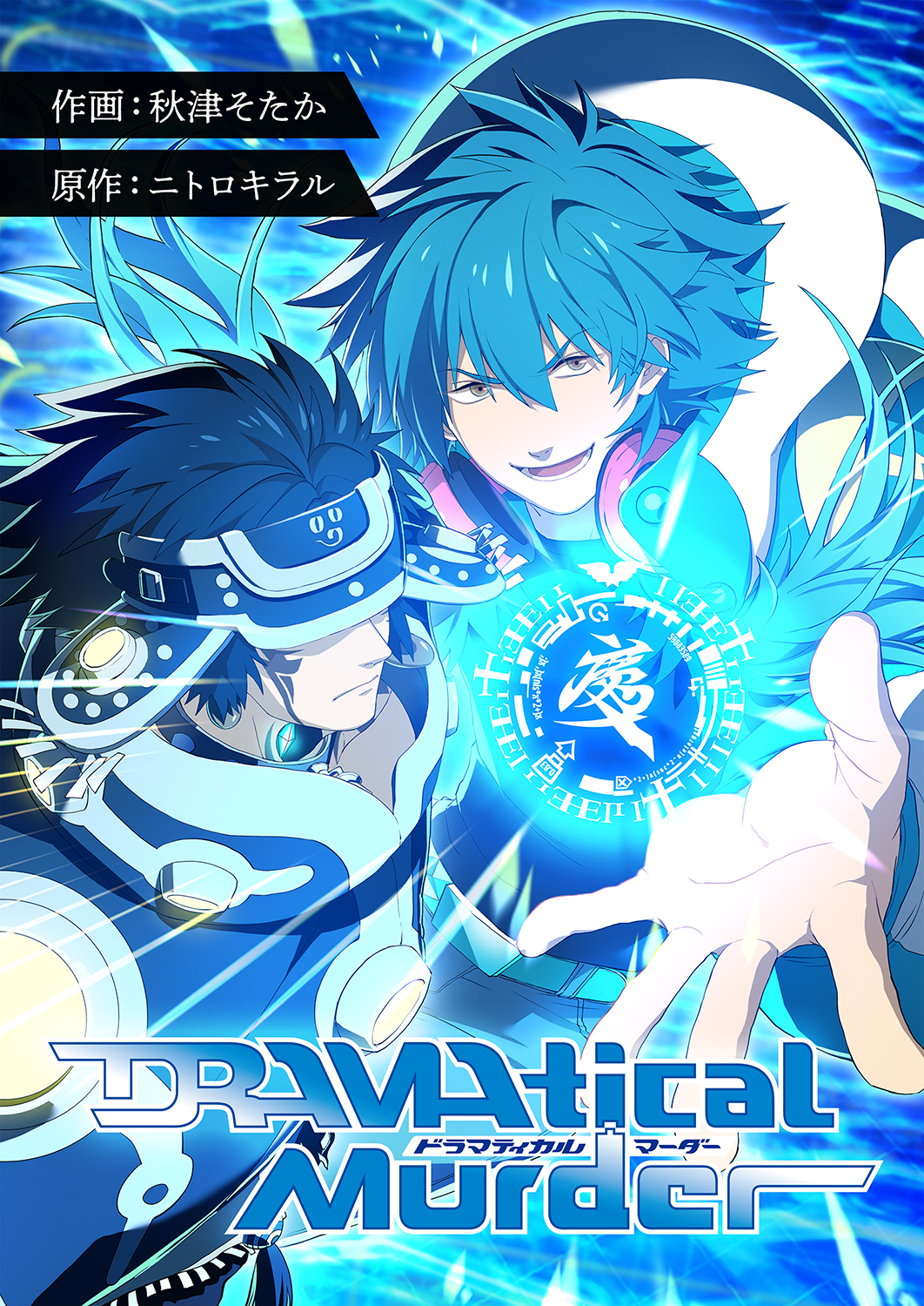 DRAMAtical Murder４１
