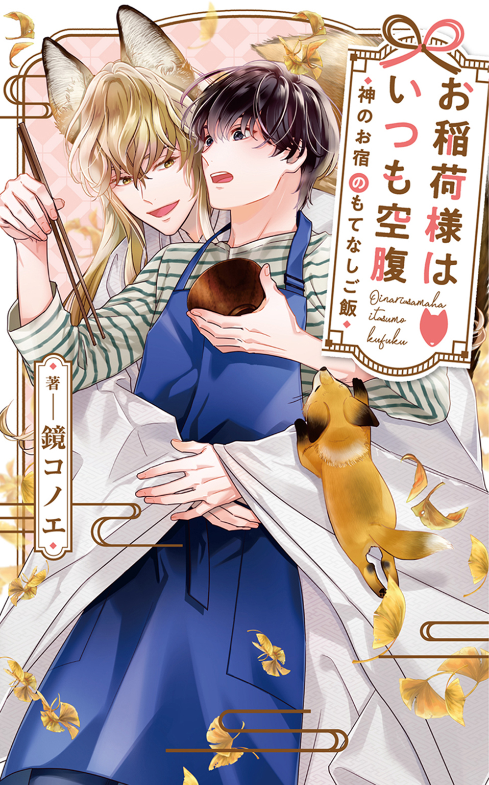 お稲荷様はいつも空腹～神のお宿のもてなしご飯～