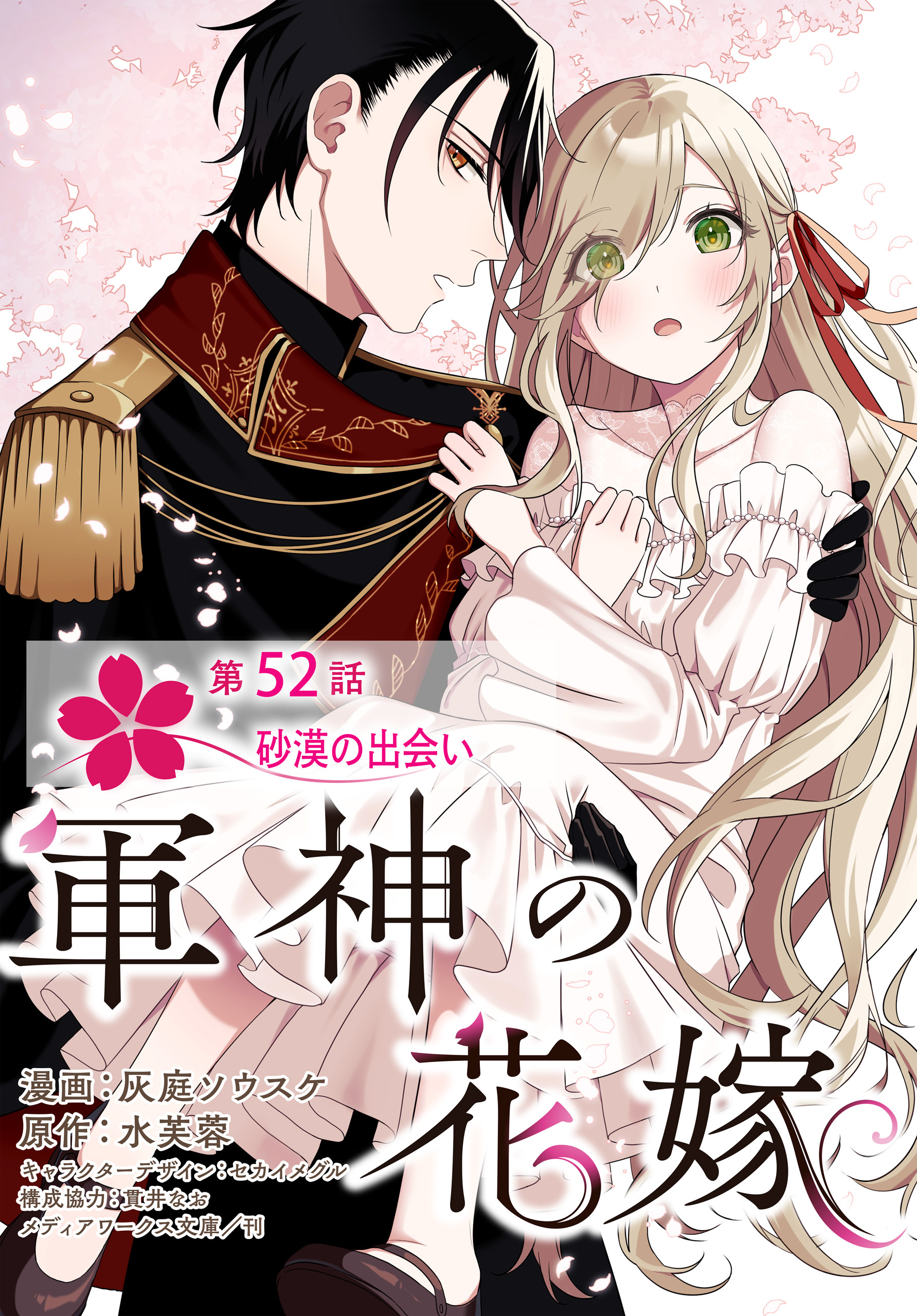 【単話】軍神の花嫁　第52話