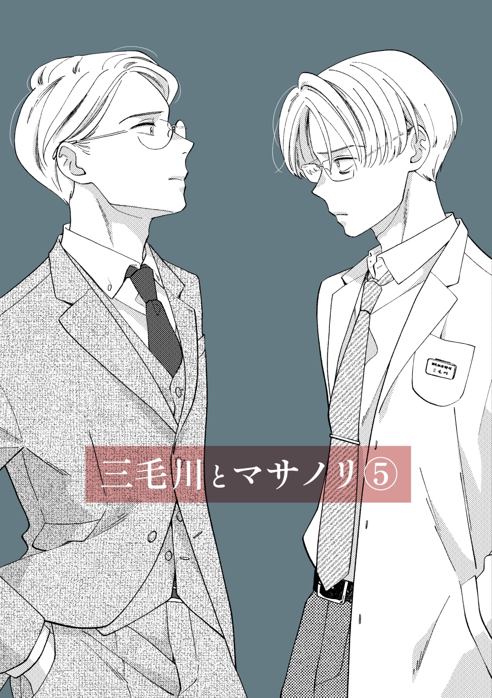 三毛川とマサノリ