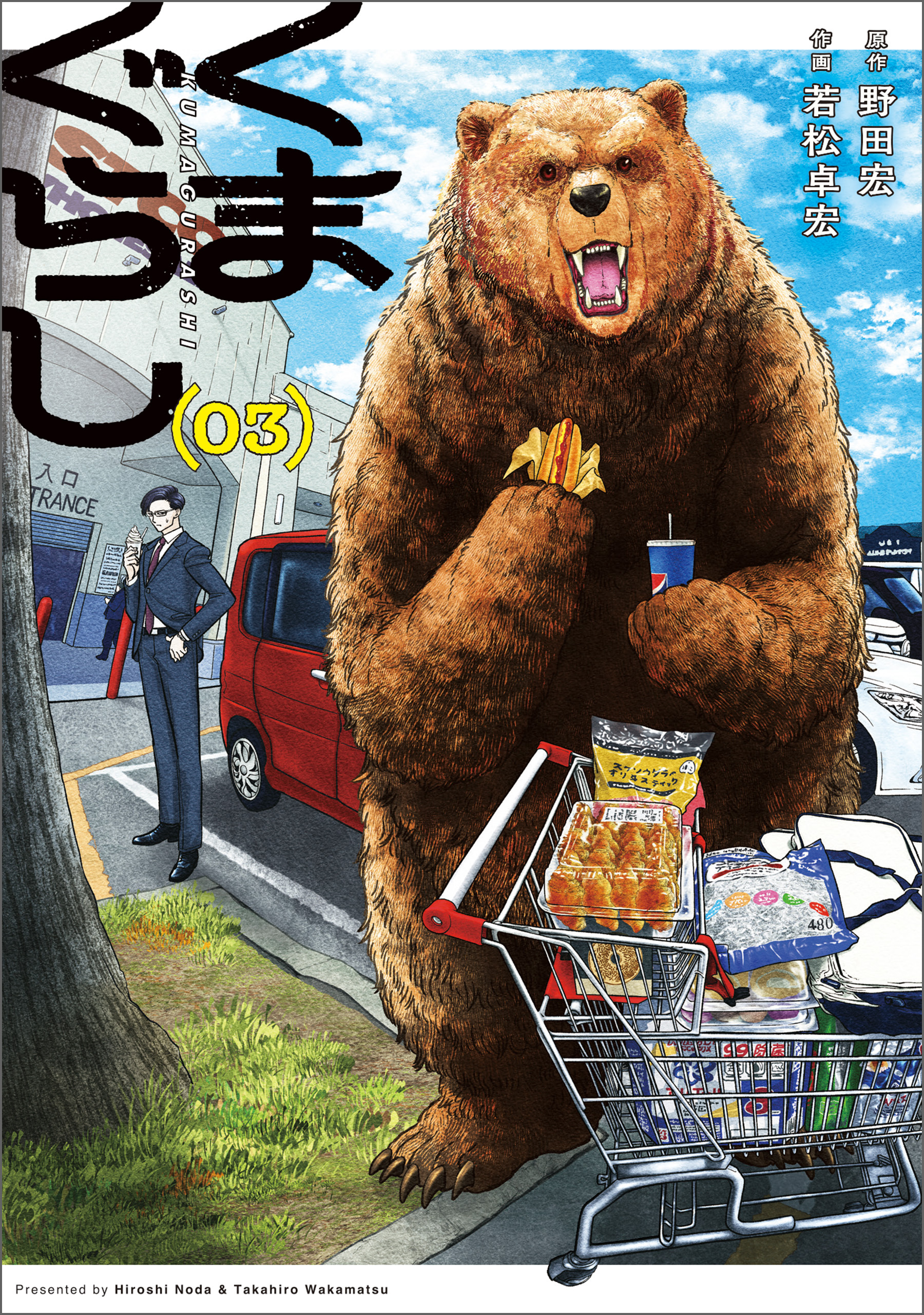 くまぐらし　（０３）