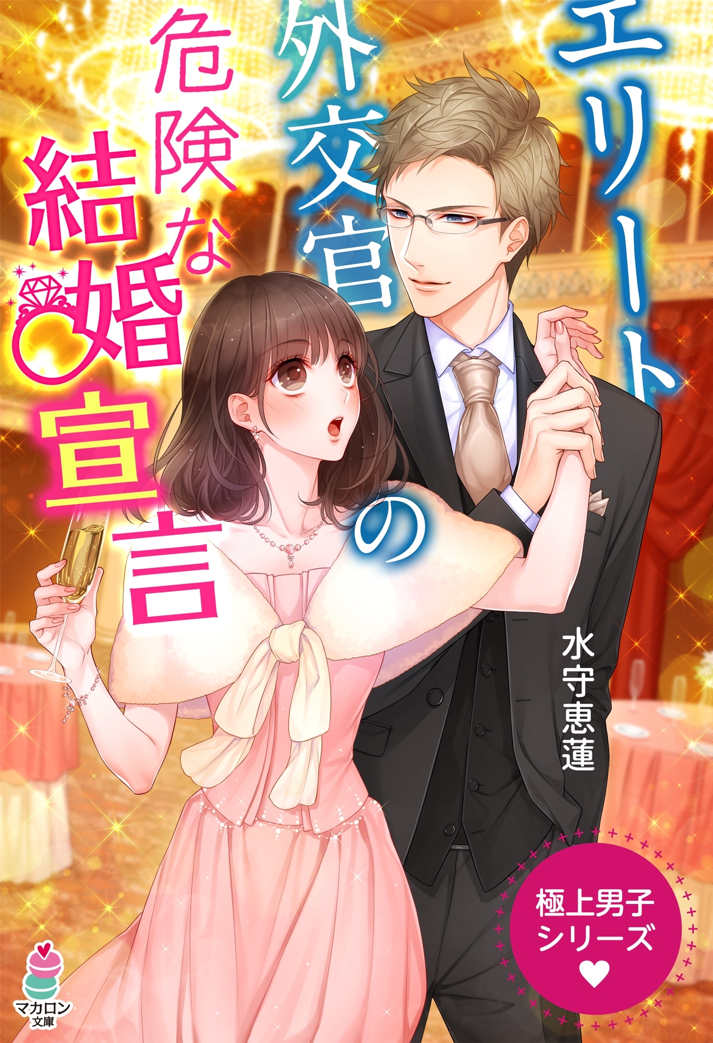 極上男子シリーズ～エリート外交官の危険な結婚宣言～
