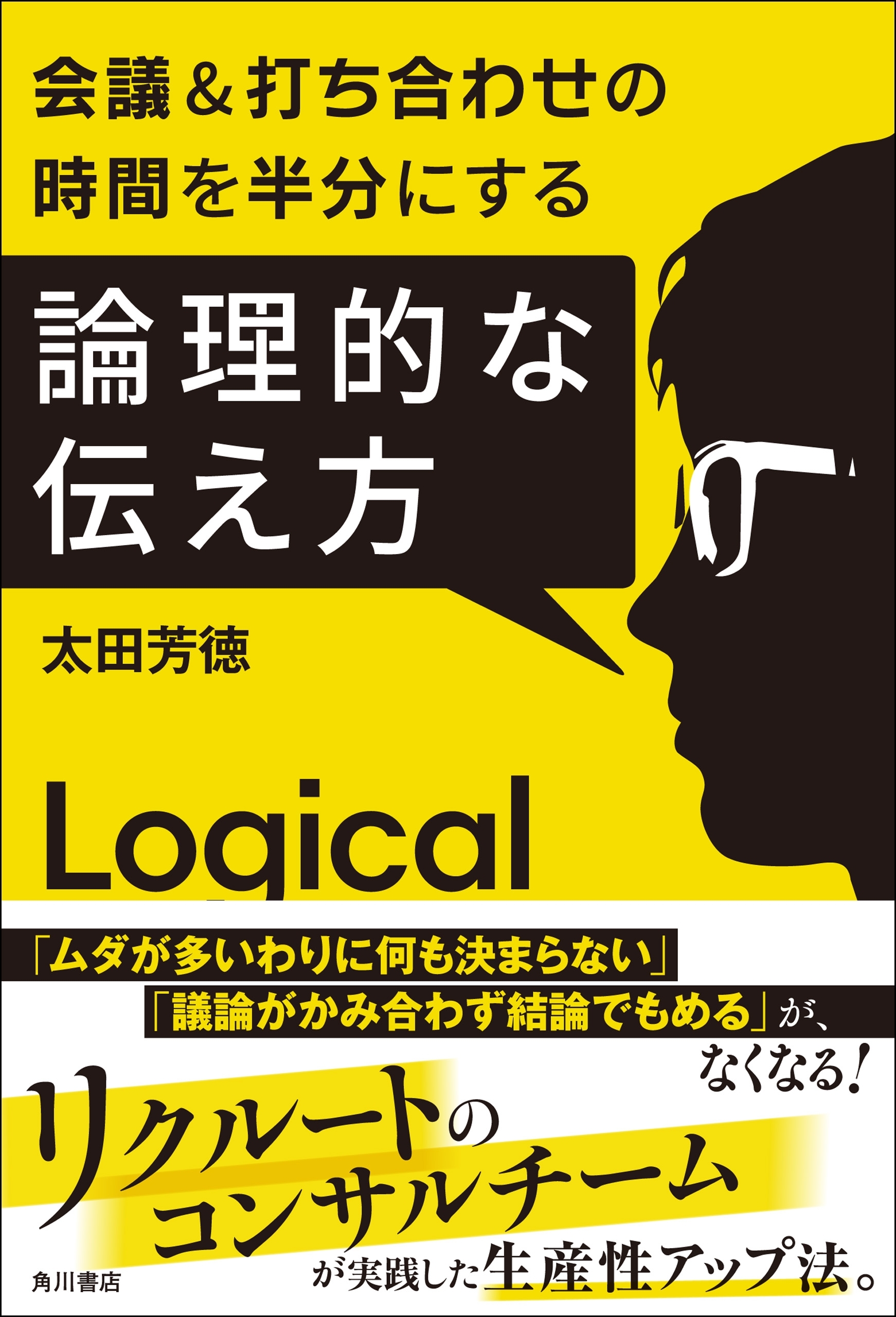 会議＆打ち合わせの時間を半分にする　論理的な伝え方