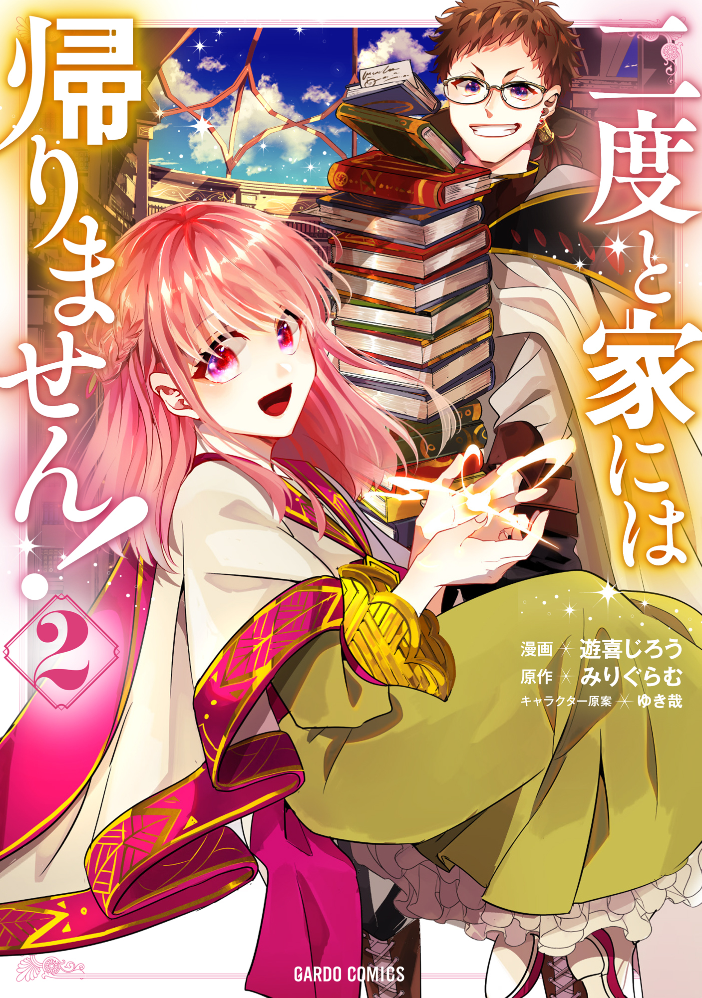 【期間限定　無料お試し版】二度と家には帰りません！ 2