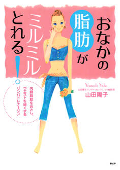 おなかの脂肪がミルミルとれる!