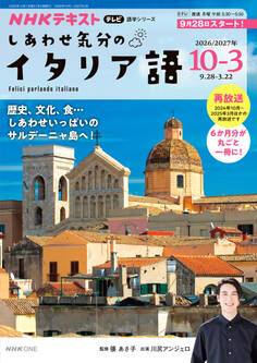 NHKテレビ しあわせ気分のイタリア語