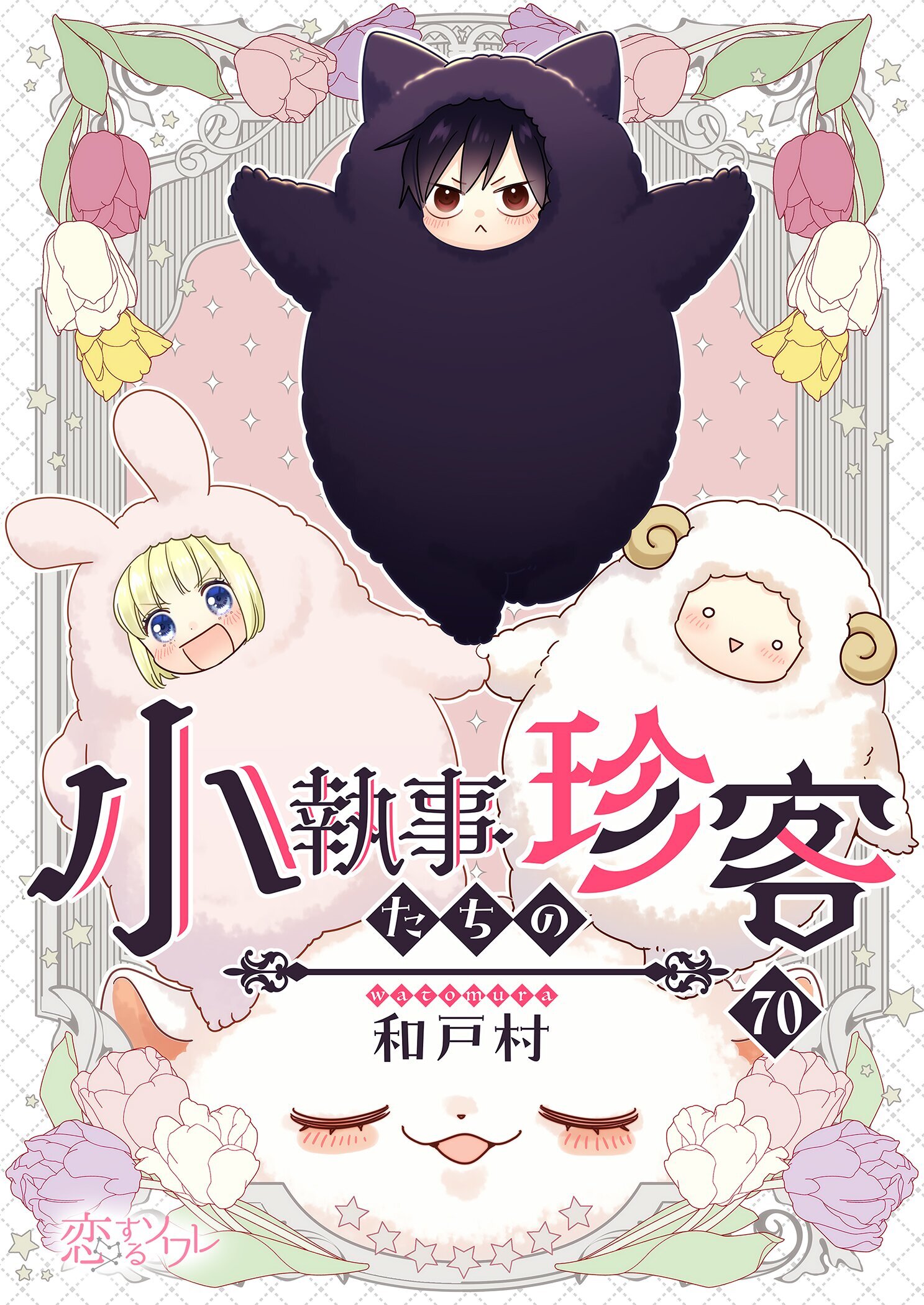 小執事たちの珍客 70