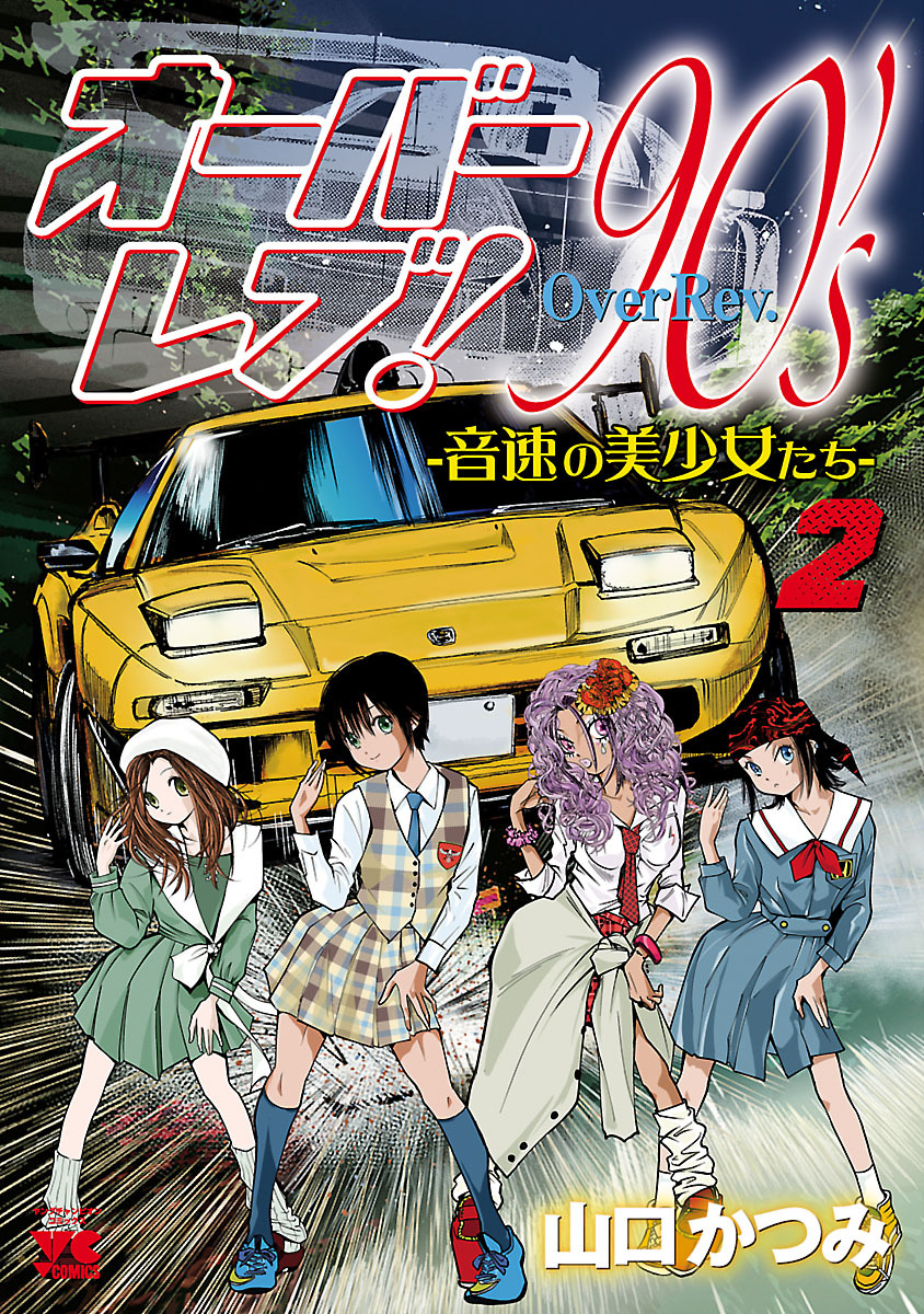 【期間限定　無料お試し版】オーバーレブ！90’ｓ―音速の美少女たち―【電子特別版】　2