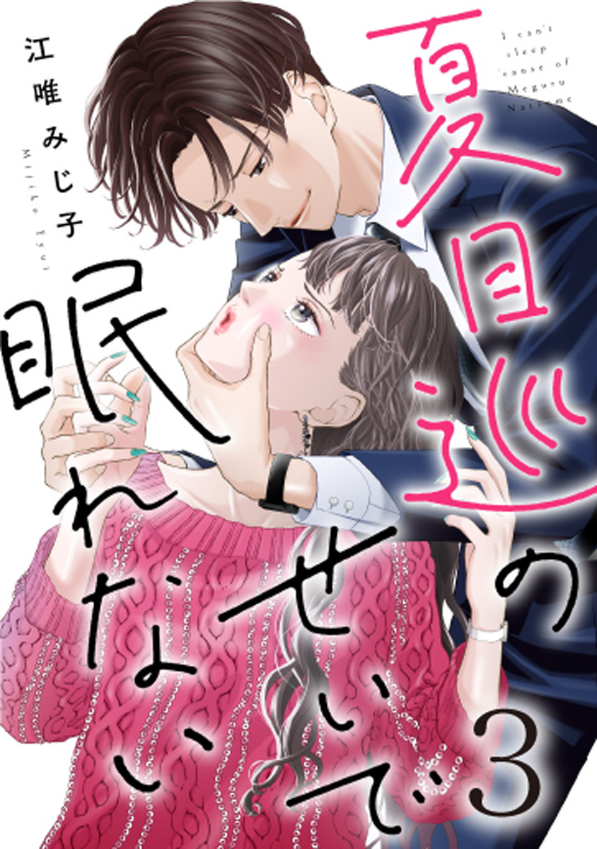 【期間限定　無料お試し版】夏目巡のせいで眠れない 3巻