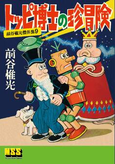 トッピ博士の珍冒険~前谷惟光傑作集9~