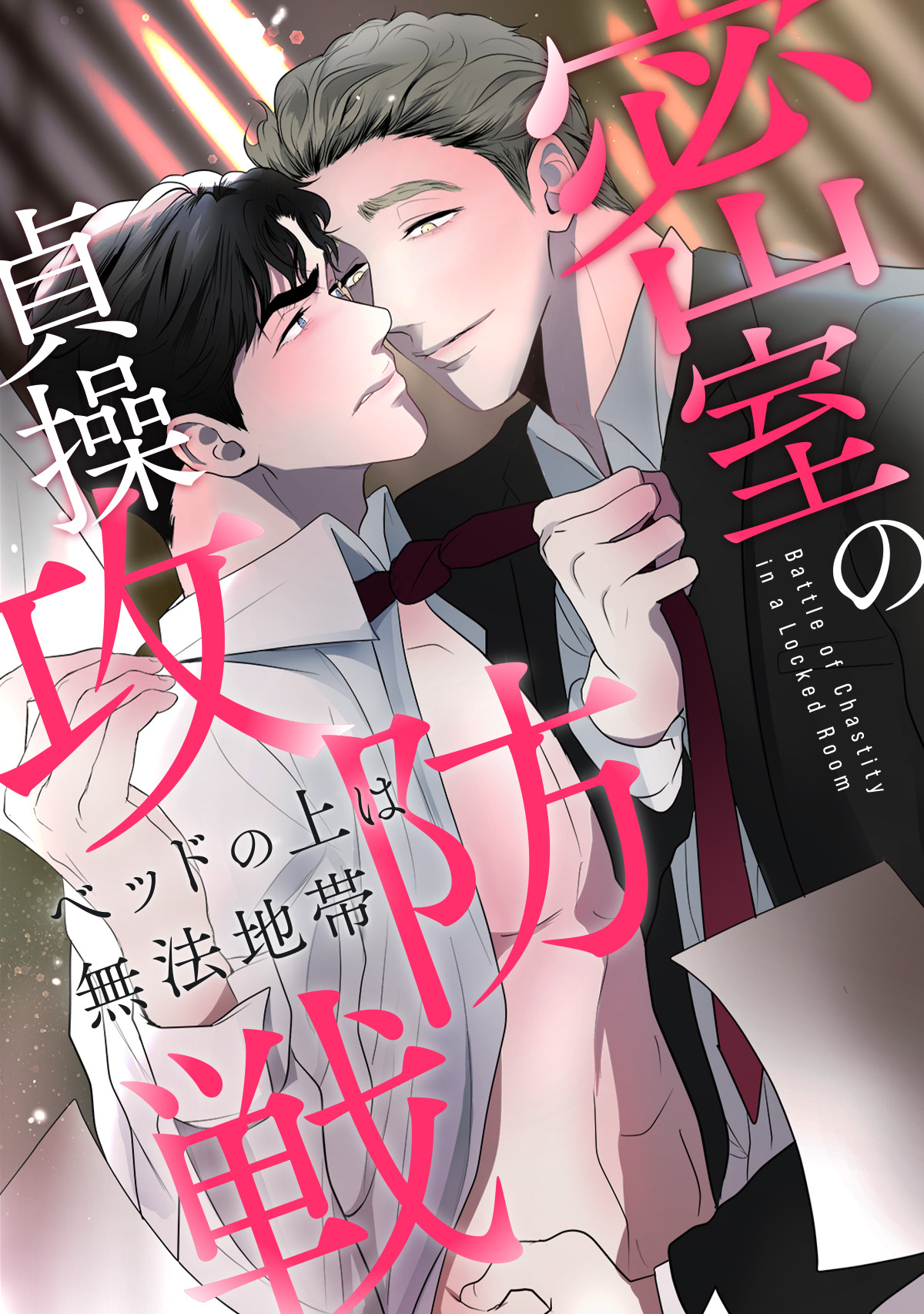 密室の貞操攻防戦～ベッドの上は無法地帯