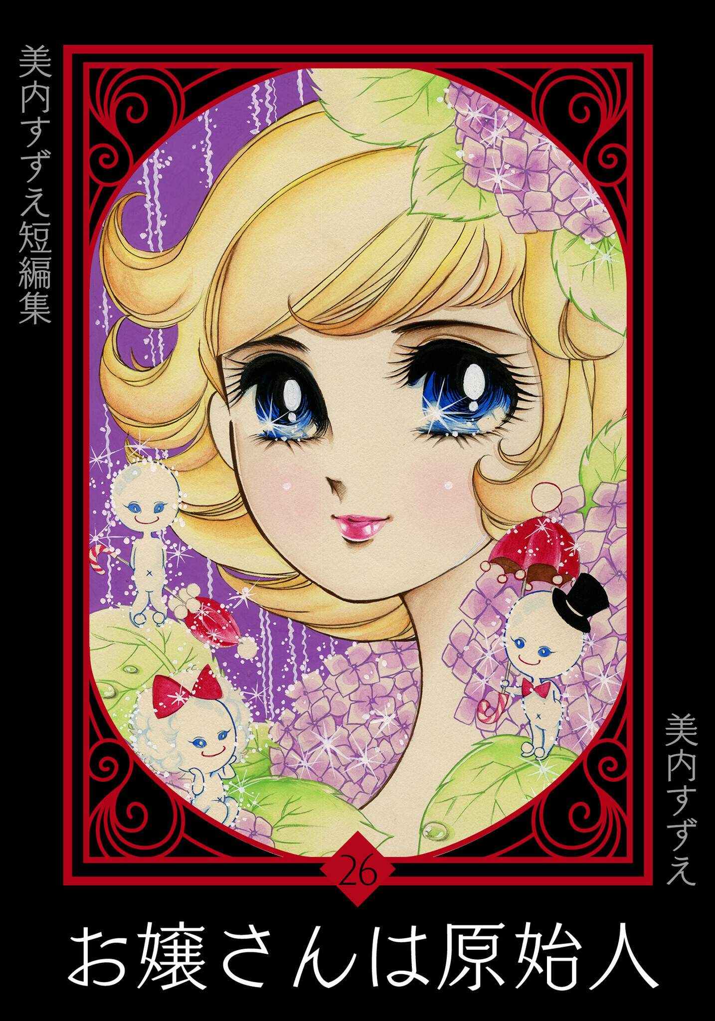 美内すずえ短編集　（26）　お嬢さんは原始人