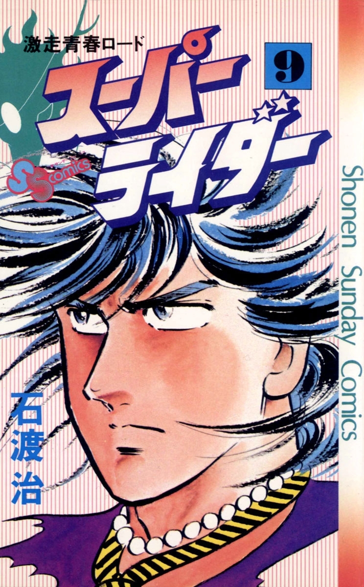 スーパーライダー　9