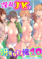 淫乱JKと冴えない俺 10巻~ハーレムゲーム部全寝取られ~