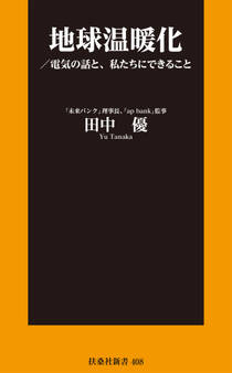 地球温暖化/電気の話と、私たちにできること