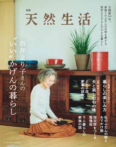 別冊天然生活 坂井より子さんの“いい”かげんの暮らし